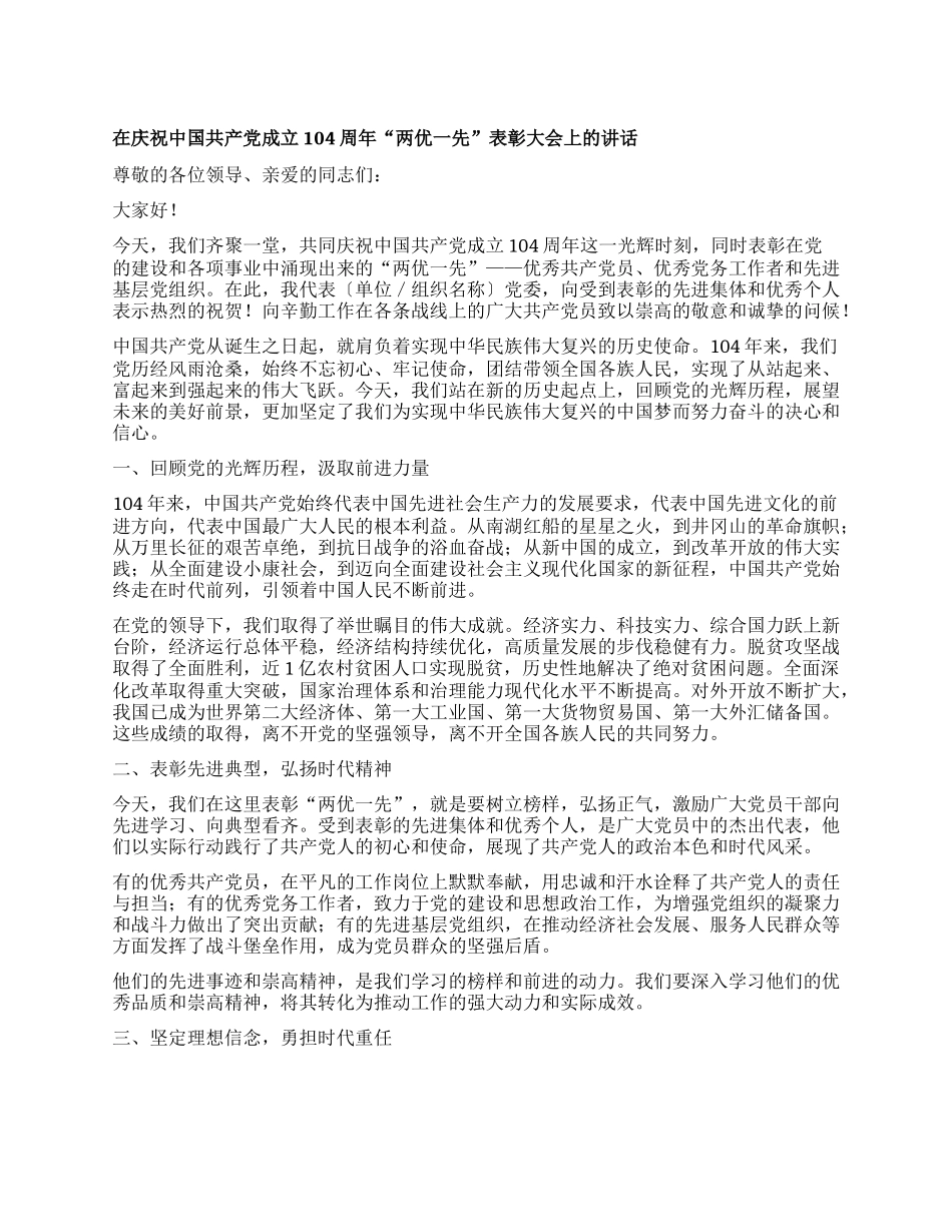 在庆祝中国共产X成立104周年“两优一先”表彰大会上的讲话.docx_第1页