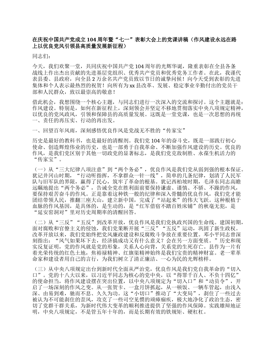 在庆祝中国共产X成立104周年暨“七一”表彰大会上的X课讲稿 （作风建设永远在路上以优良X风引领县高质量发展新征程 ）.docx_第1页