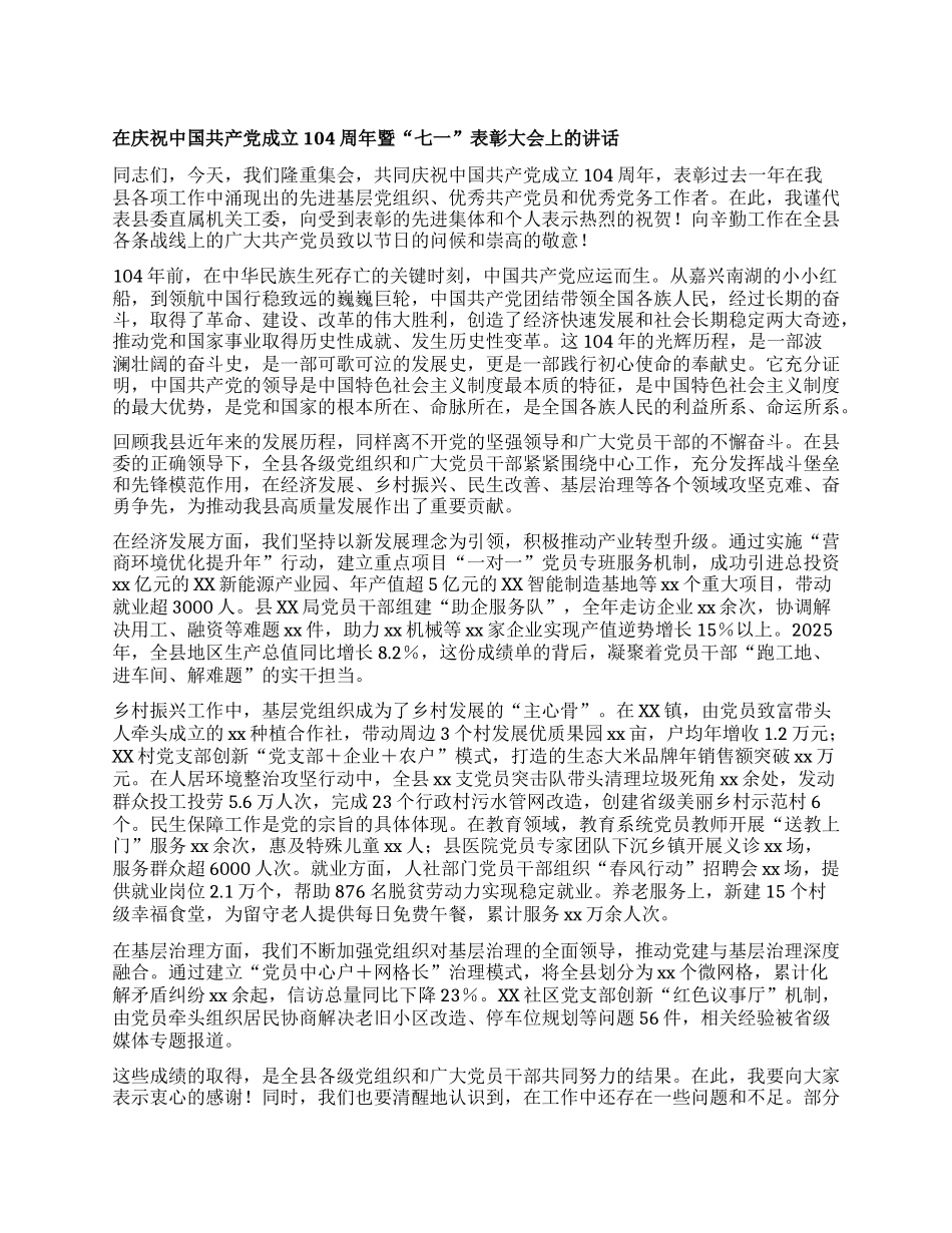 在庆祝中国共产X成立104周年暨“七一”表彰大会上的讲话.docx_第1页