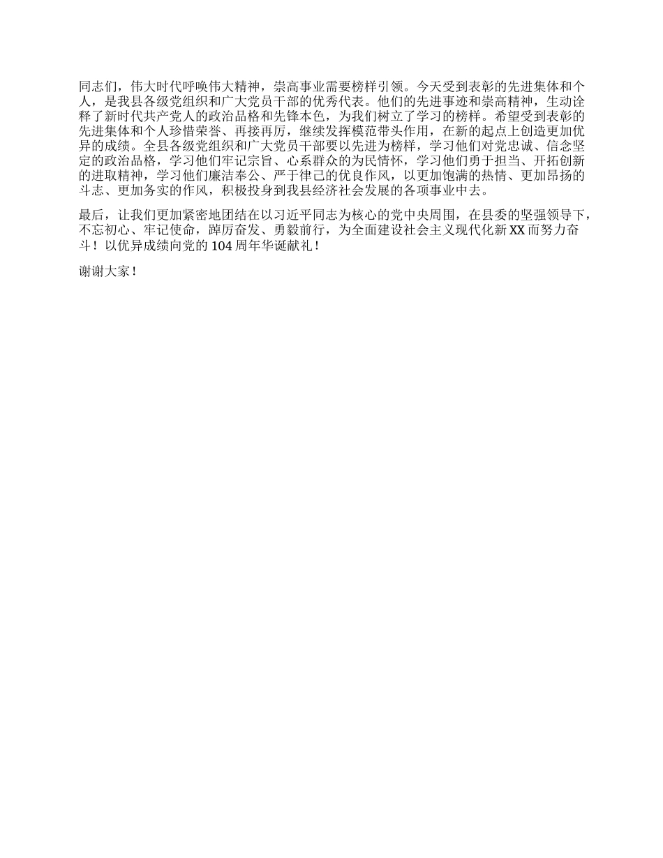在庆祝中国共产X成立104周年暨“七一”表彰大会上的讲话.docx_第3页