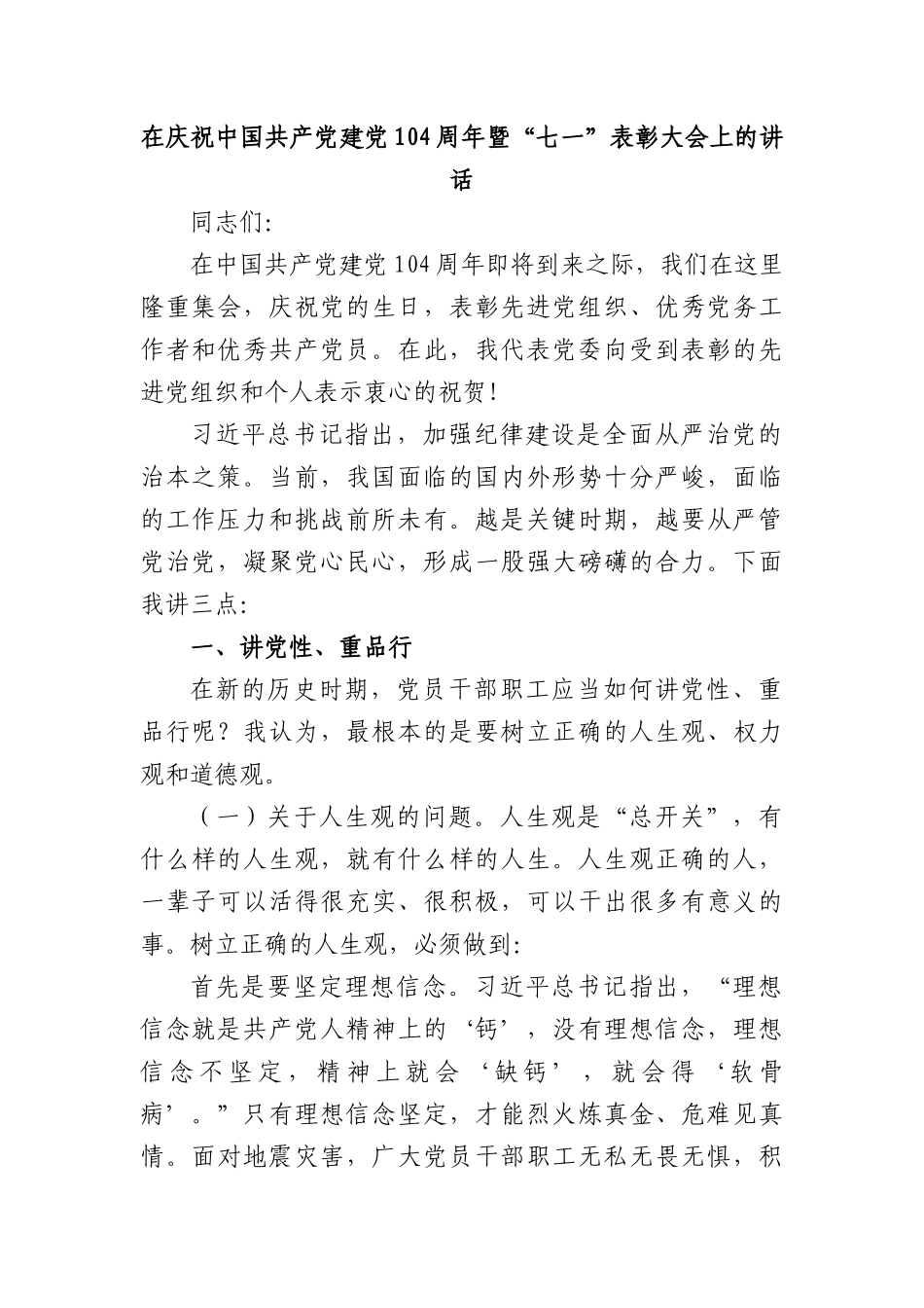 在庆祝中国共产X建X104周年暨“七一”表彰大会上的讲话.docx_第1页