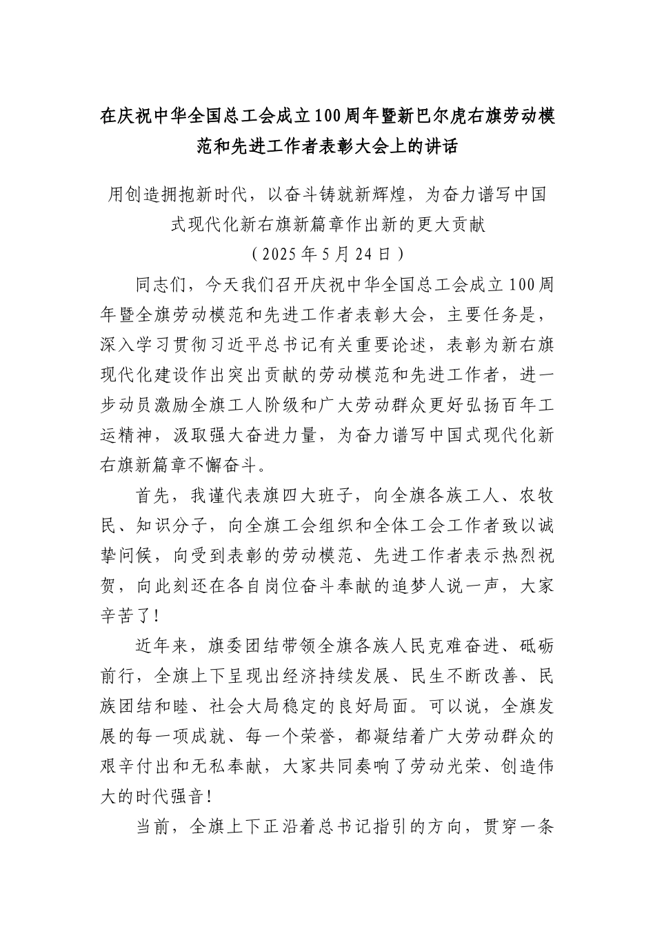 在庆祝中华全国总工会成立100周年暨新巴尔虎右旗劳动模范和先进工作者表彰大会上的讲话.docx_第1页