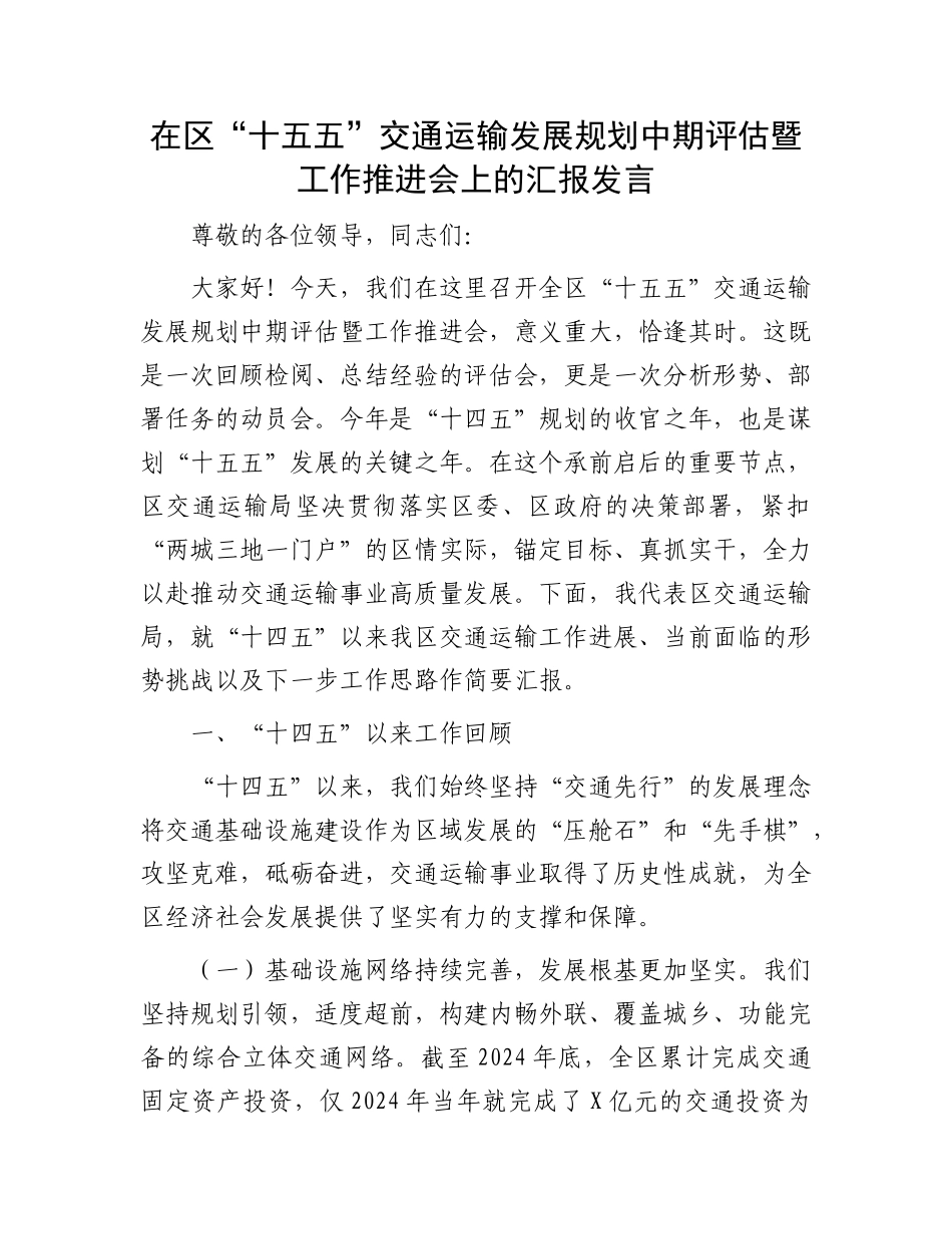 在区“十五五”交通运输发展规划中期评估暨工作推进会上的汇报发言.docx_第1页