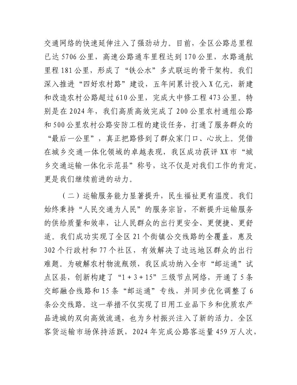 在区“十五五”交通运输发展规划中期评估暨工作推进会上的汇报发言.docx_第2页