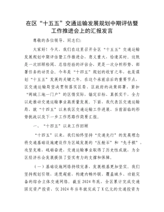 在区“十五五”交通运输发展规划中期评估暨工作推进会上的汇报发言.docx