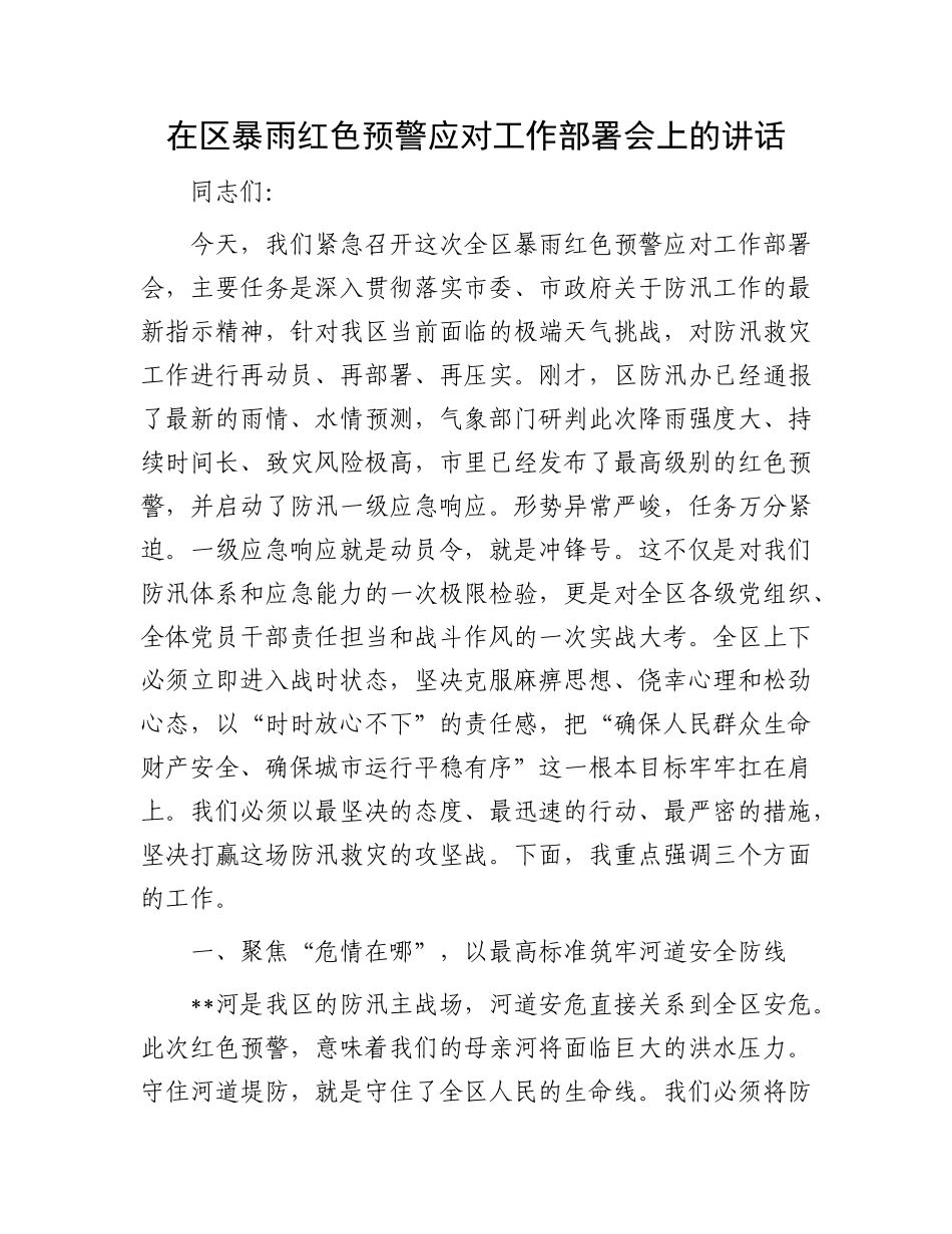 在区暴雨红色预警应对工作部署会上的讲话.docx_第1页