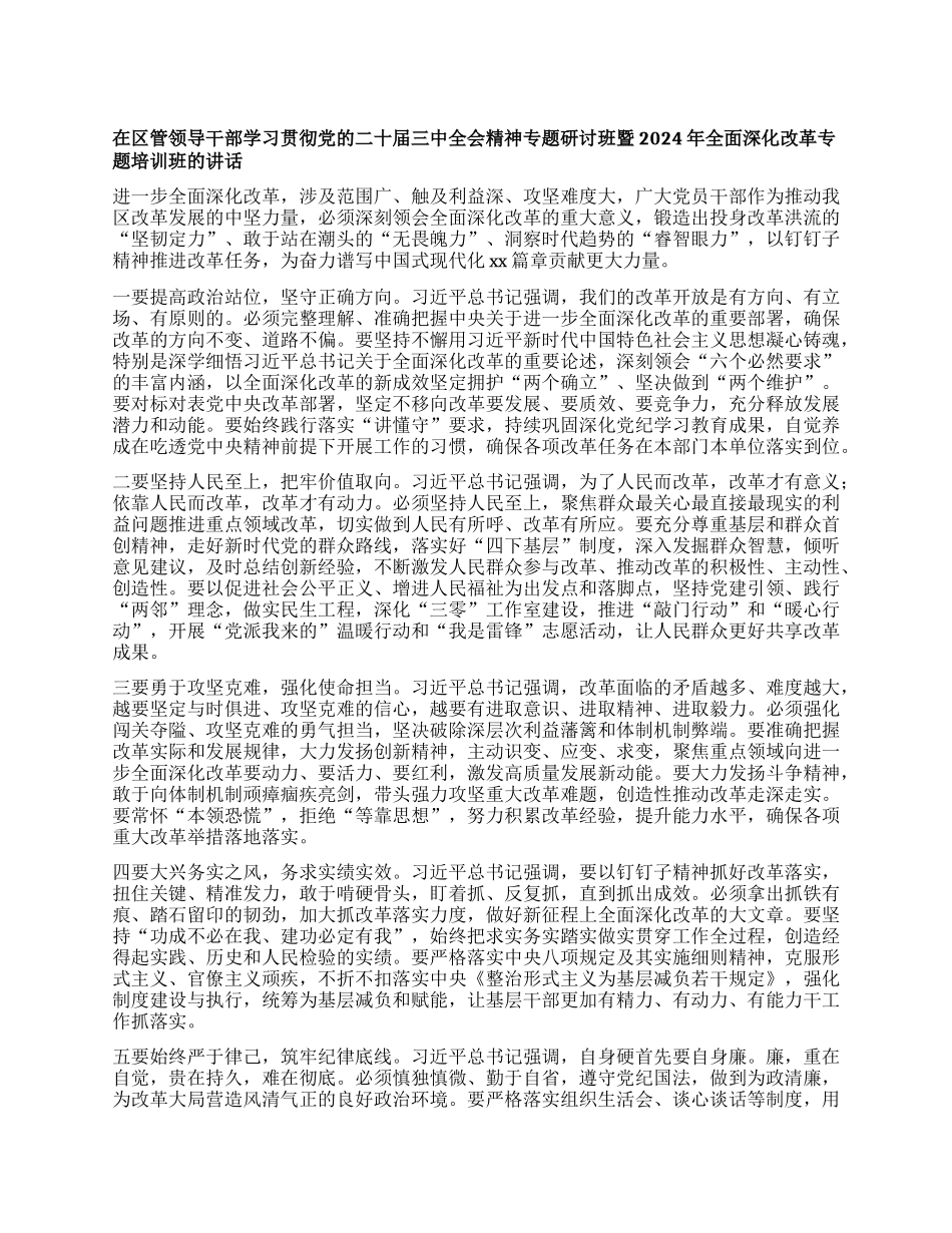 在区管领导干部学习贯彻X的二十届三中  全会精神专题研讨班暨2024年全面深化改革专题培训班的讲话.docx_第1页