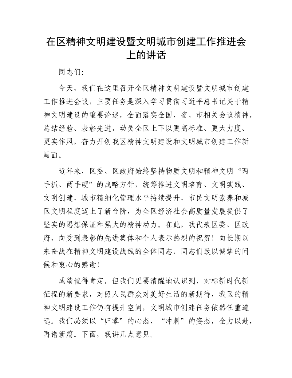 在区精神文明建设暨文明城市创建工作推进会上的讲话.docx_第1页