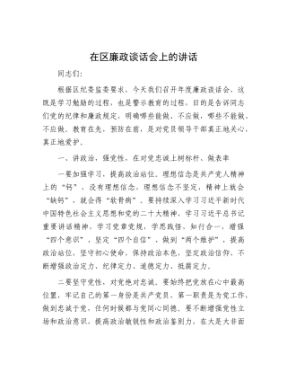 在区廉政谈话会上的讲话.docx