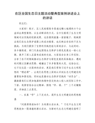 在区全国生态日主题活动暨典型案例讲述会上的讲话(1).docx