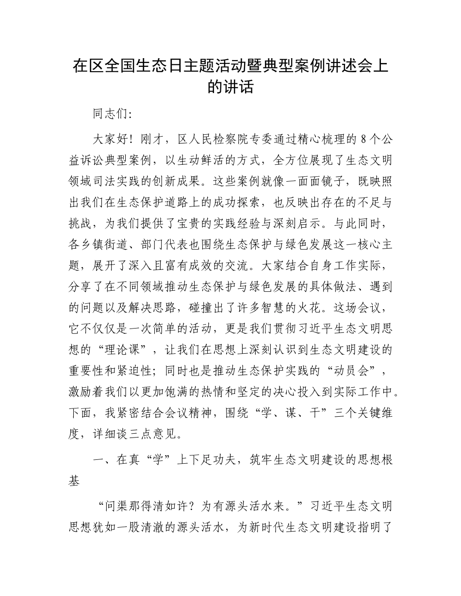 在区全国生态日主题活动暨典型案例讲述会上的讲话.docx_第1页