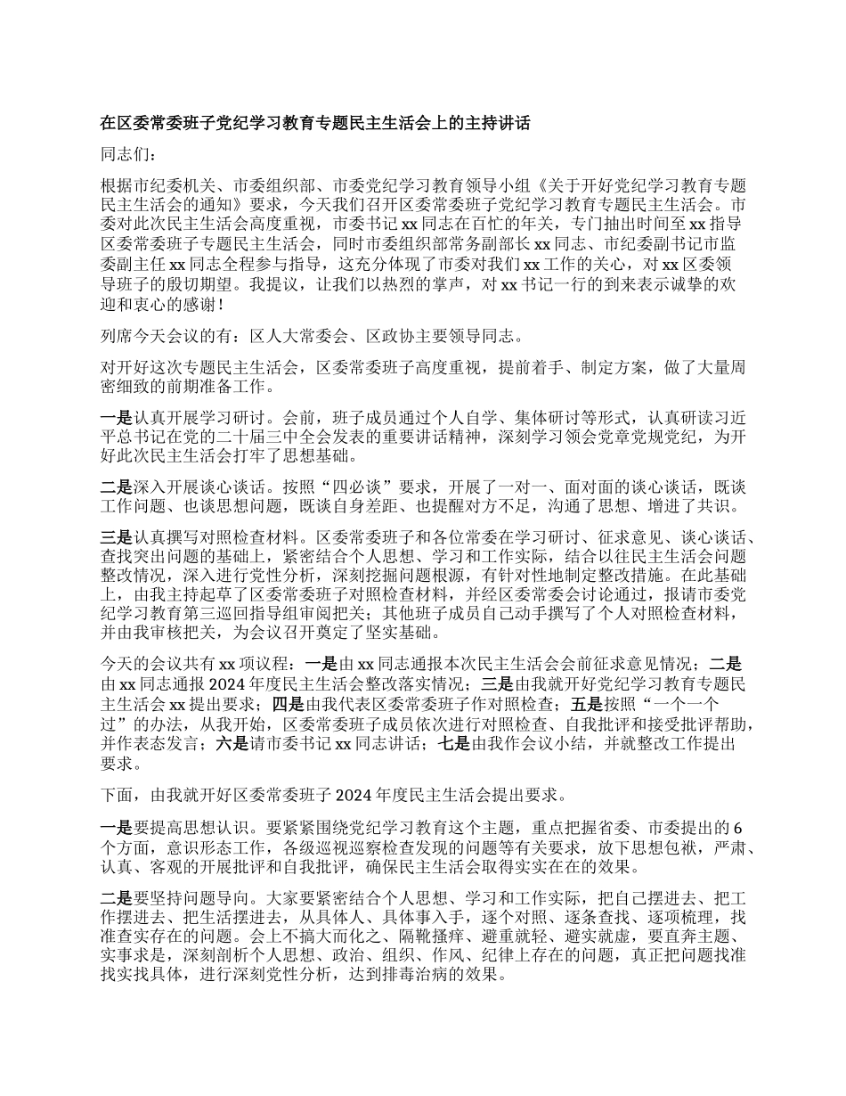 在区委常委班子X纪学习教育专题民主生活会上的主持讲话.docx_第1页