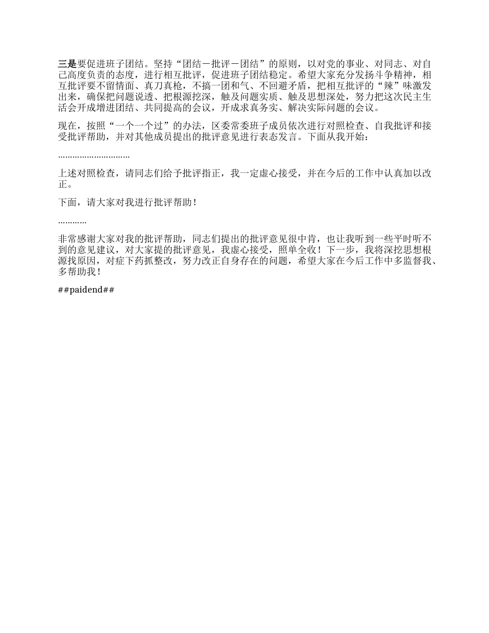 在区委常委班子X纪学习教育专题民主生活会上的主持讲话.docx_第2页