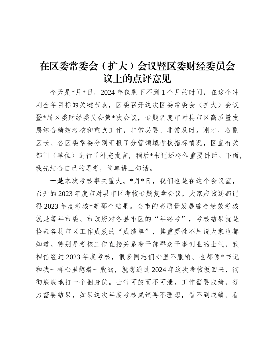 在区委常委会（扩大）会议暨区委财经委员会议上的点评意见.docx_第1页