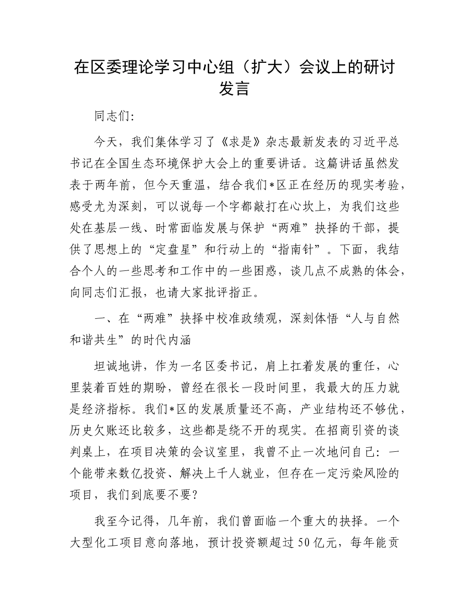 在区委理论学习中心组（扩大）会议上的研讨发言.docx_第1页