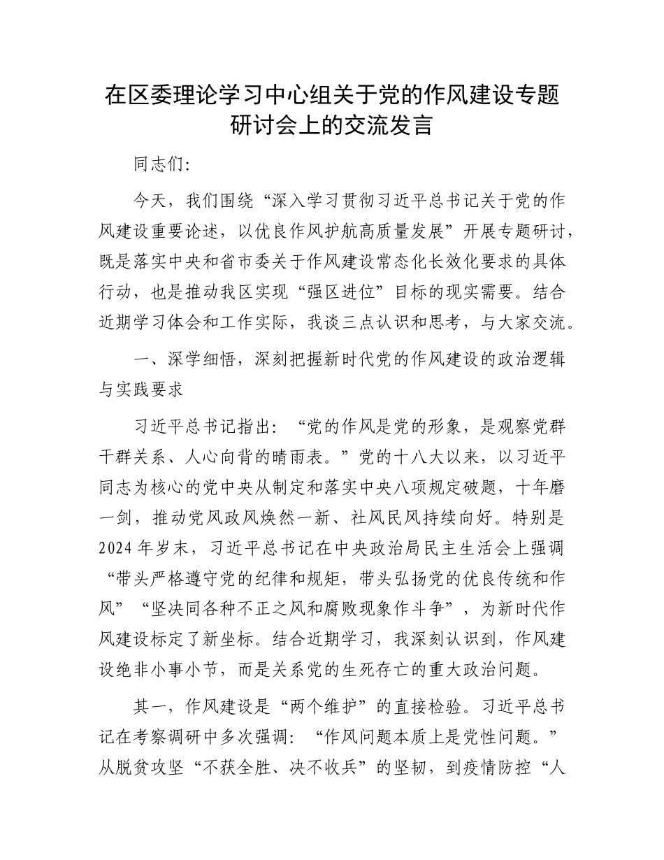在区委理论学习中心组关于X的作风建设专题研讨会上的交流发言.docx_第1页