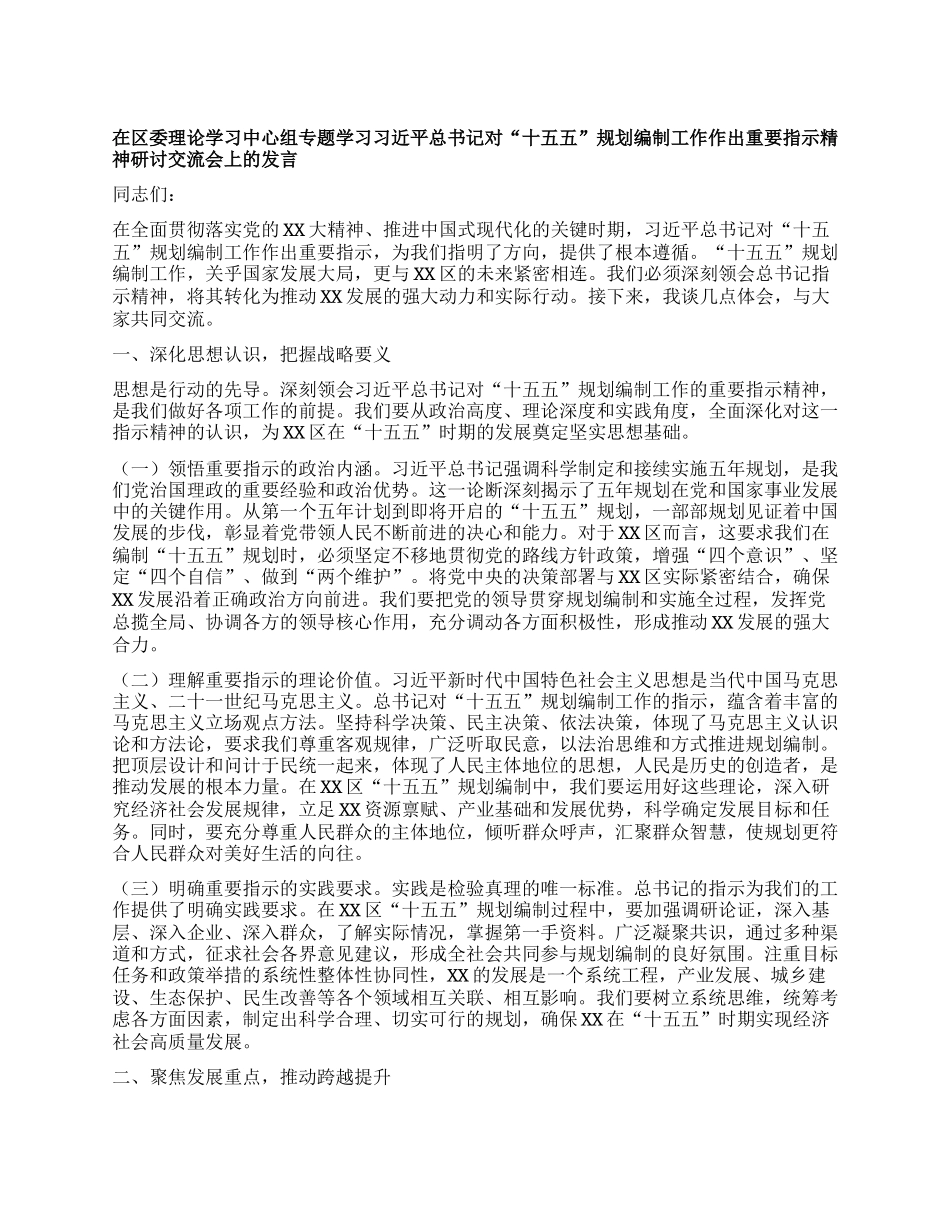 在区委理论学习中心组专题学习习近平总书记对“十五五”规划编制工作作出重要指示精神研讨交流会上的发言.docx_第1页