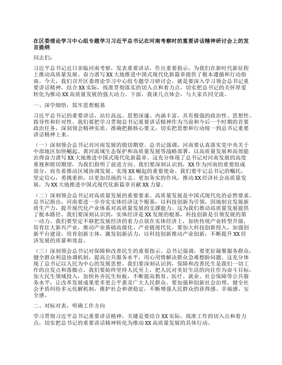 在区委理论学习中心组专题学习习近平总书记在河南考察时的重要讲话精神研讨会上的发言提纲.docx_第1页