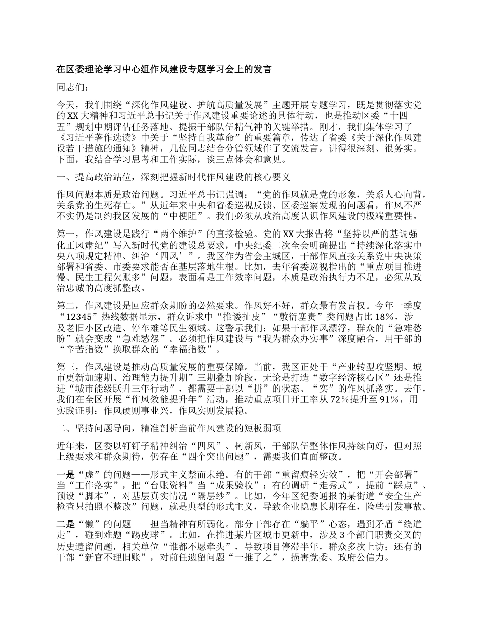 在区委理论学习中心组作风建设专题学习会上的发言.docx_第1页