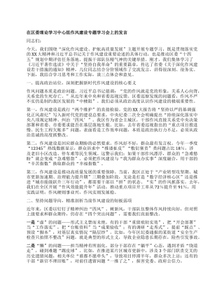在区委理论学习中心组作风建设专题学习会上的发言.docx