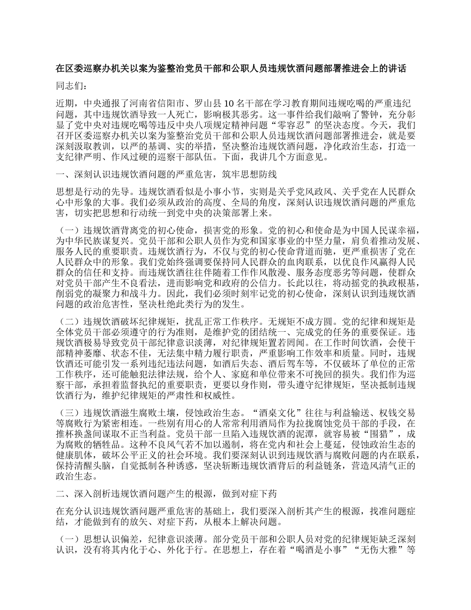 在区委巡察办机关以案为鉴整治X员干部和公职人员违规饮酒问题部署推进会上的讲话.docx_第1页