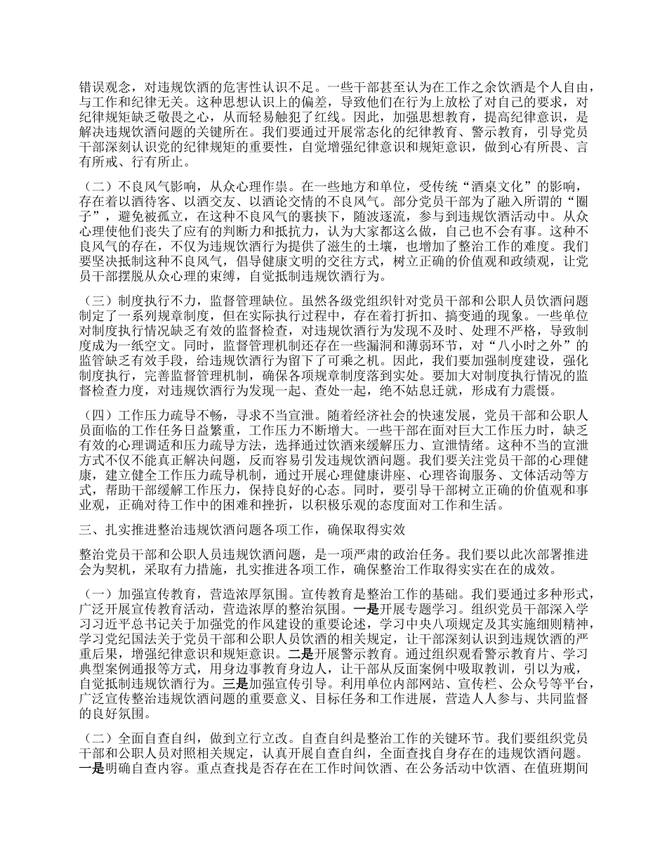 在区委巡察办机关以案为鉴整治X员干部和公职人员违规饮酒问题部署推进会上的讲话.docx_第2页