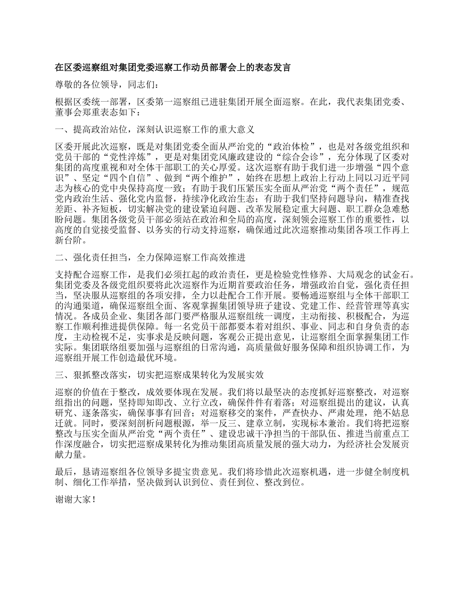 在区委巡察组对集团X委巡察工作动员部署会上的表态发言.docx_第1页