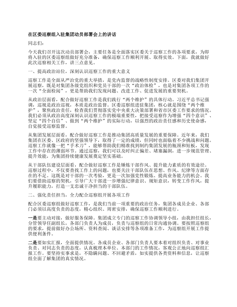 在区委巡察组入驻集团动员部署会上的讲话.docx_第1页