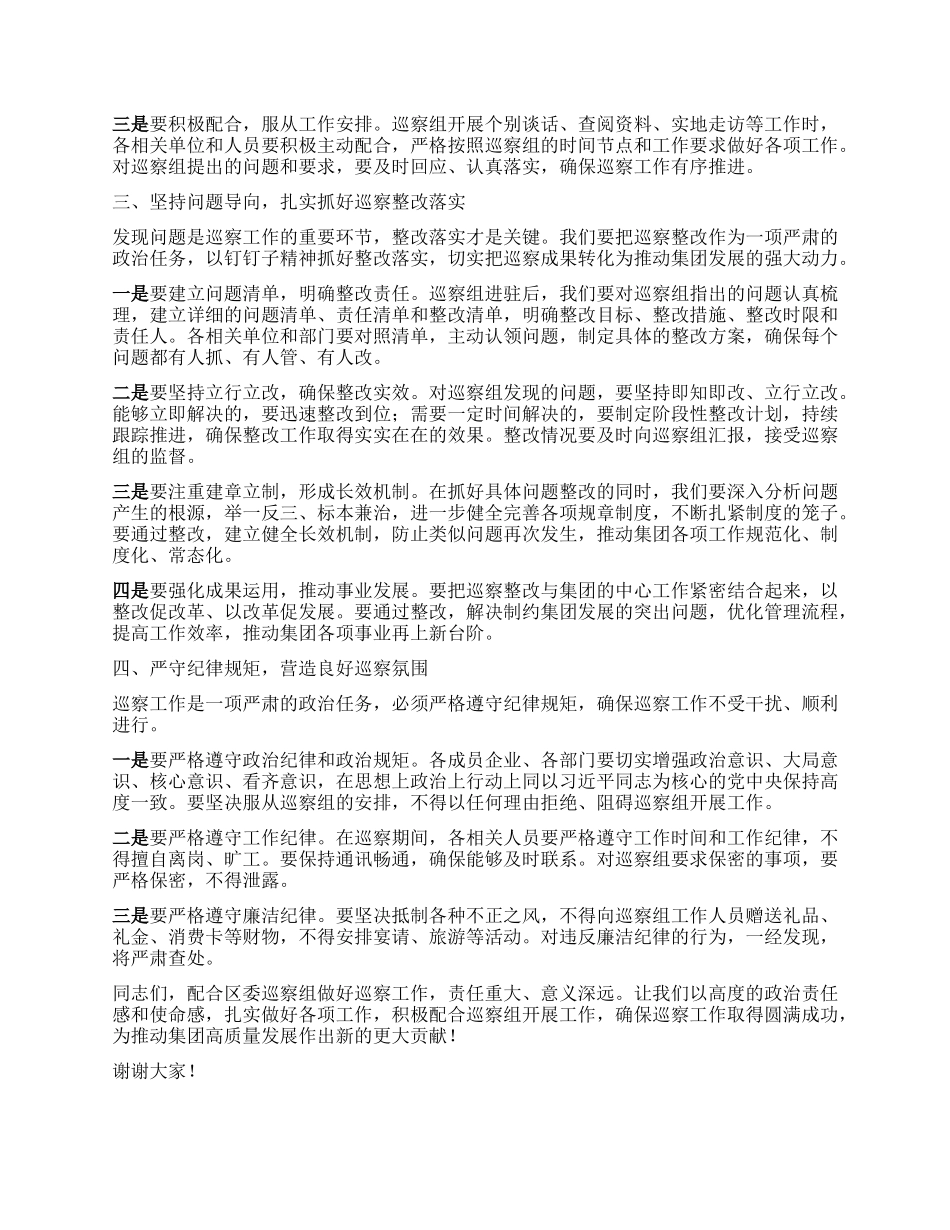 在区委巡察组入驻集团动员部署会上的讲话.docx_第2页