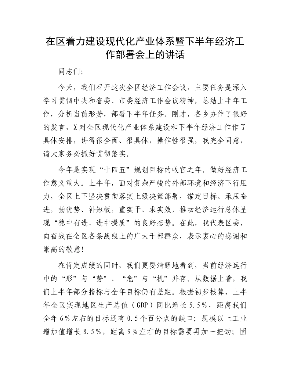 在区着力建设现代化产业体系暨下半年经济工作部署会上的讲话.docx_第1页