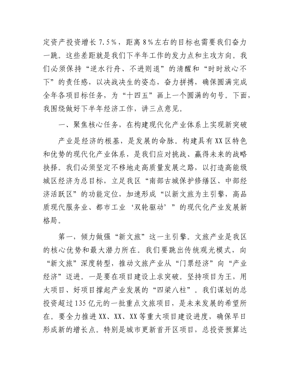 在区着力建设现代化产业体系暨下半年经济工作部署会上的讲话.docx_第2页
