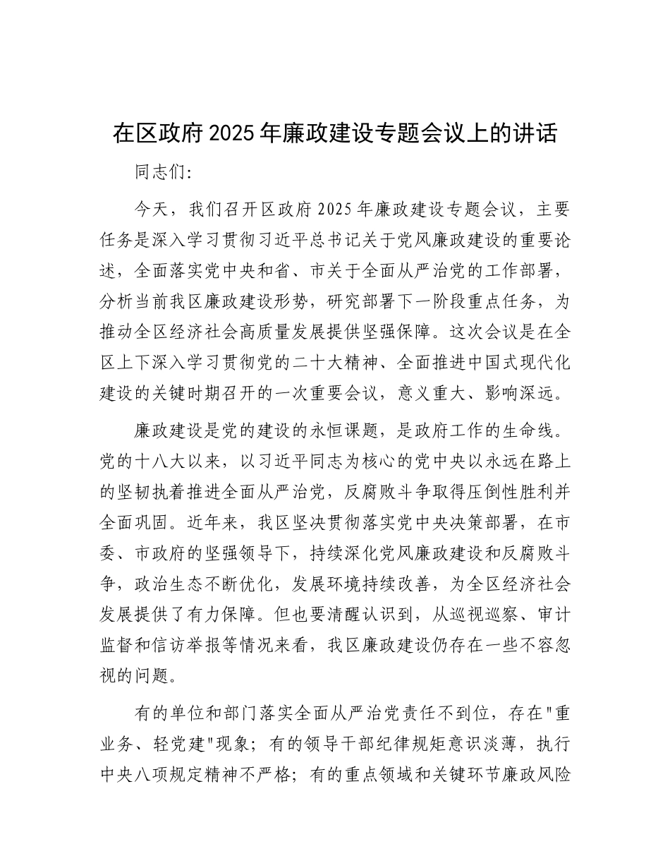 在区政府2025年廉政建设专题会议上的讲话(1).docx_第1页