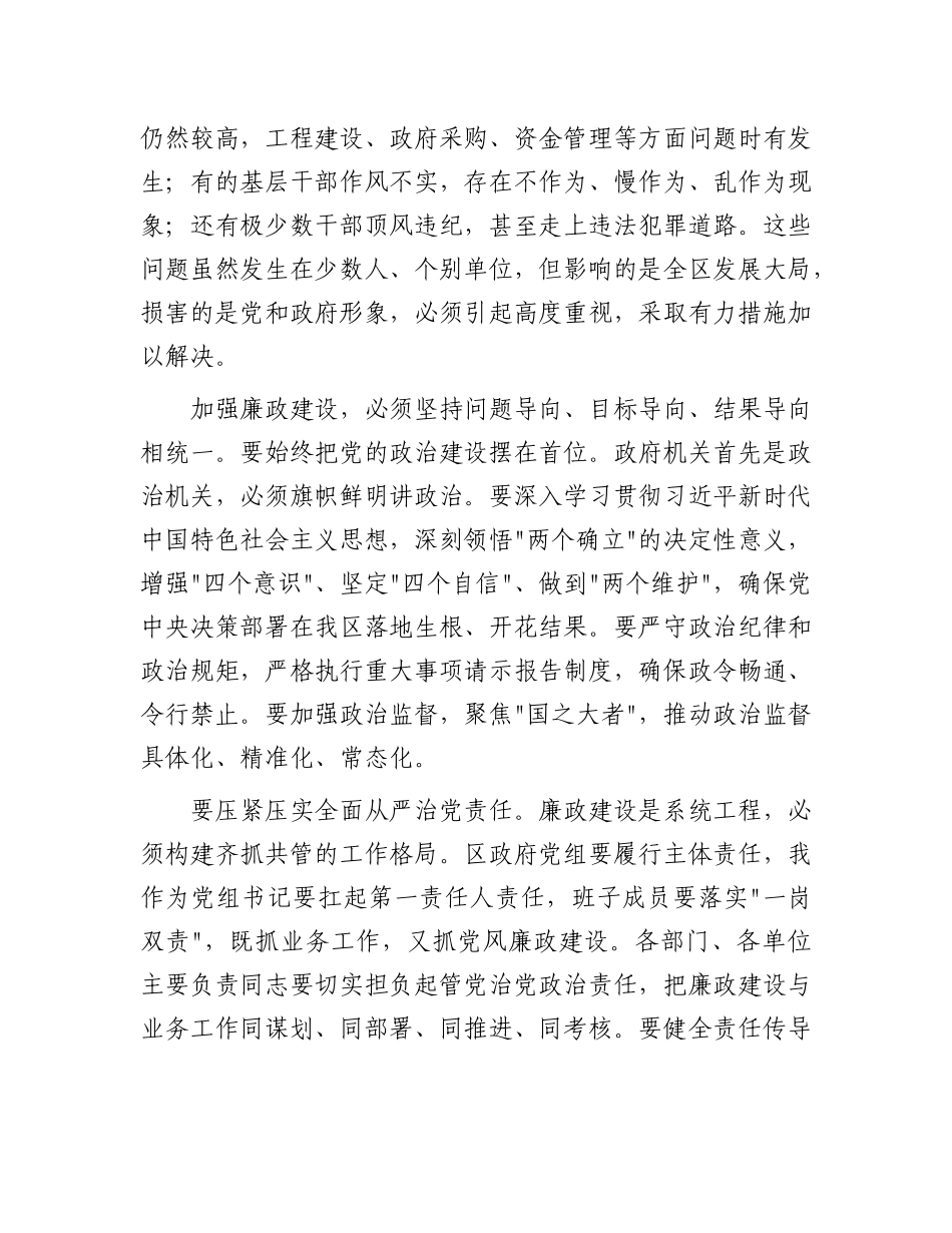 在区政府2025年廉政建设专题会议上的讲话(1).docx_第2页