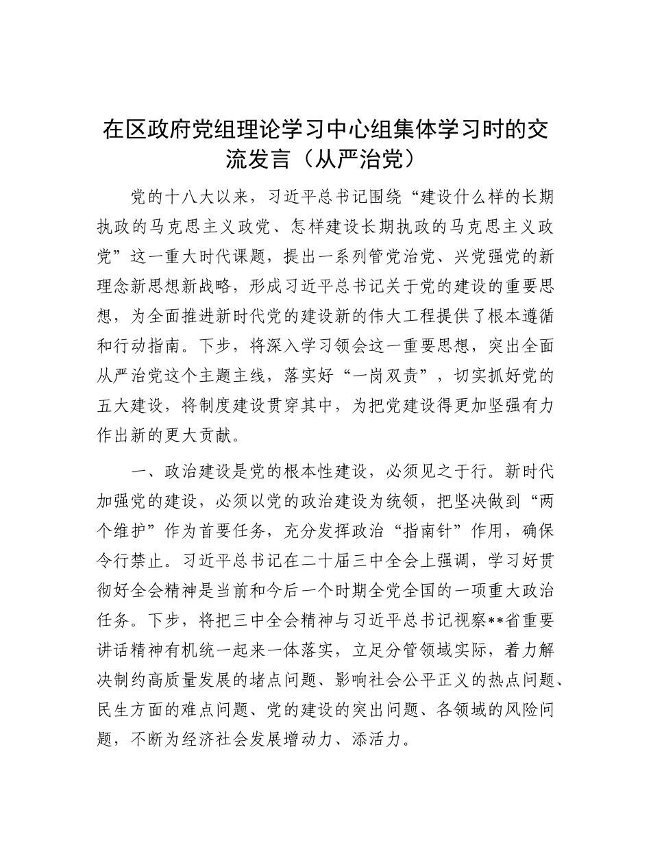 在区政府X组理论学习中心组集体学习时的交流发言（从严治X）.docx_第1页