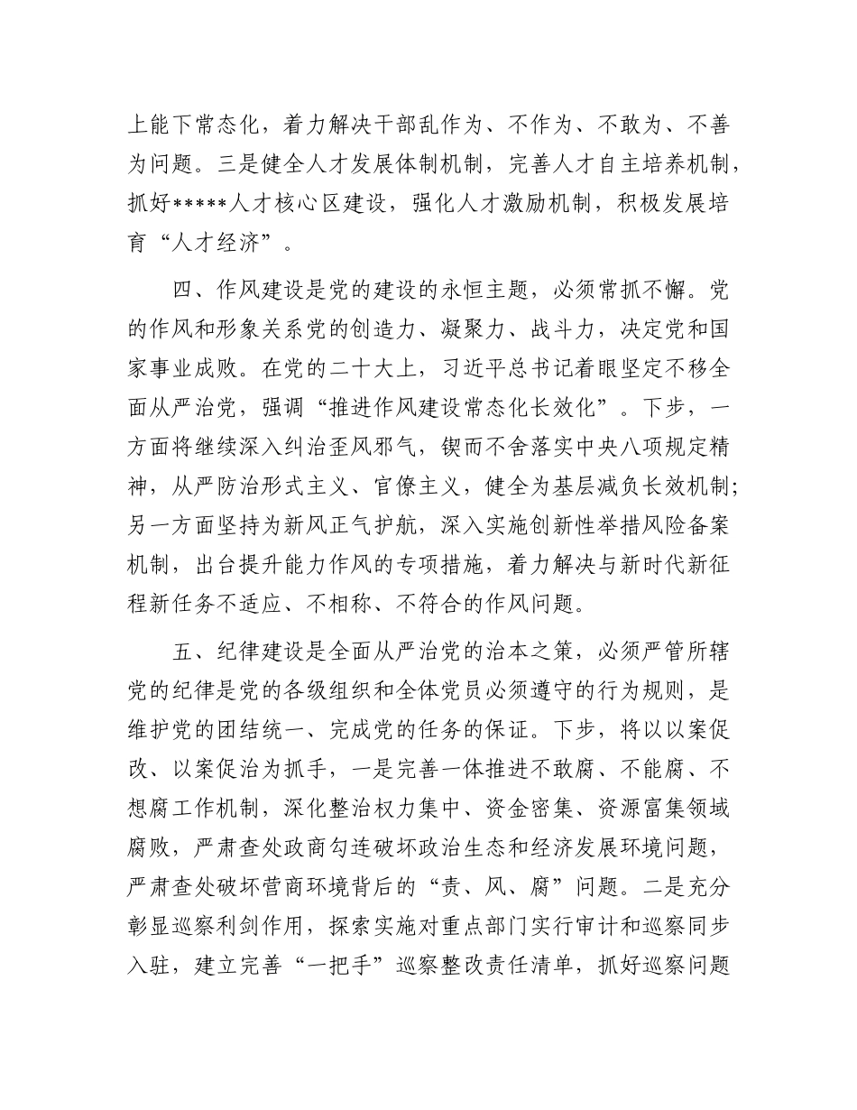 在区政府X组理论学习中心组集体学习时的交流发言（从严治X）.docx_第3页