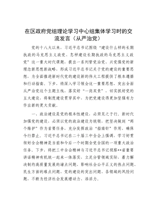 在区政府X组理论学习中心组集体学习时的交流发言（从严治X）.docx