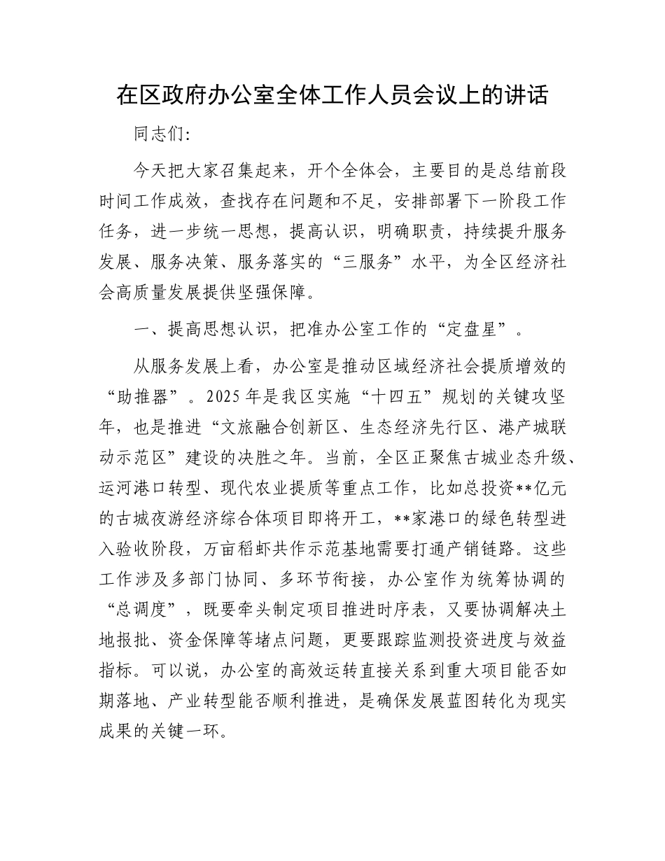 在区政府办公室全体工作人员会议上的讲话.docx_第1页