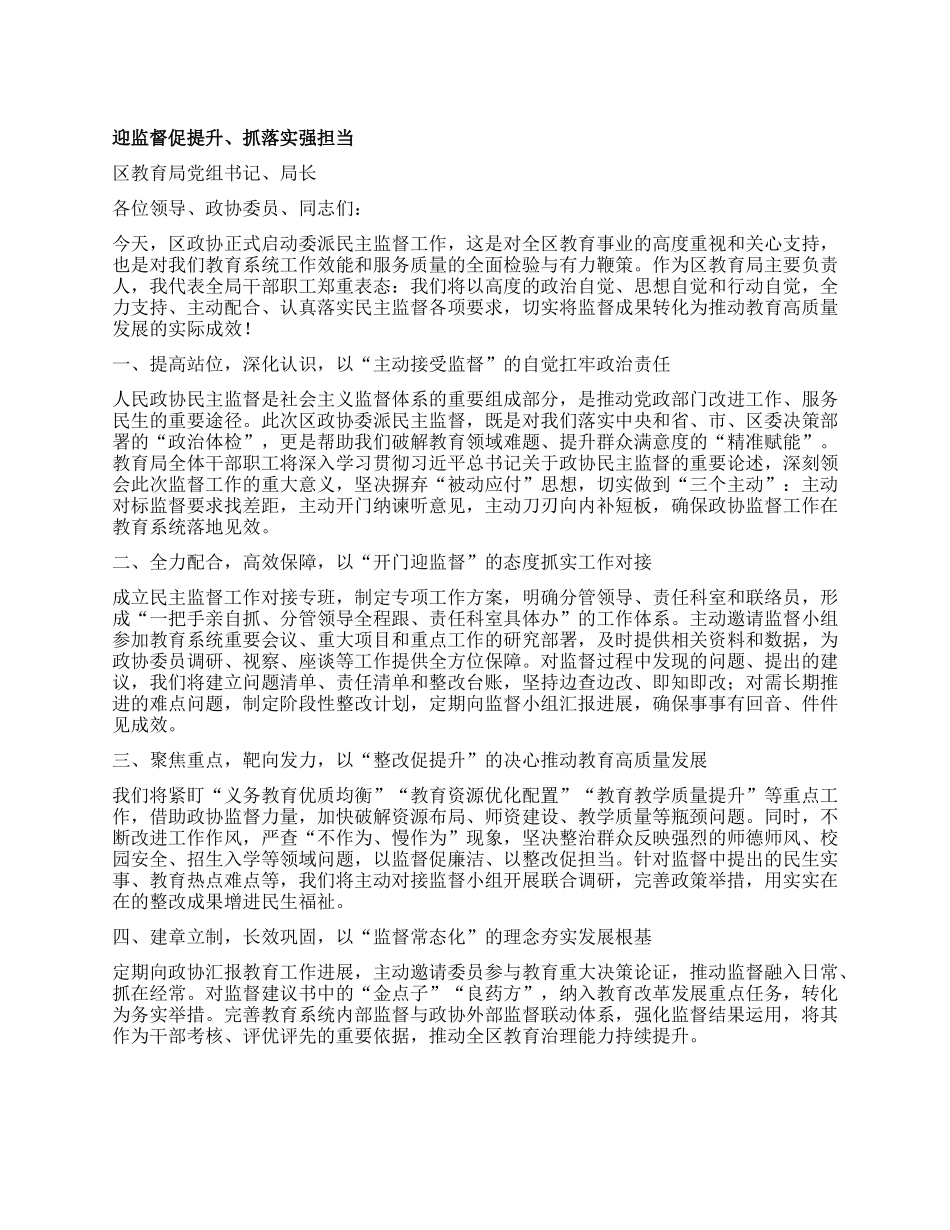 在区政协委派民主监督工作推进会上的发言汇编4篇.docx_第1页