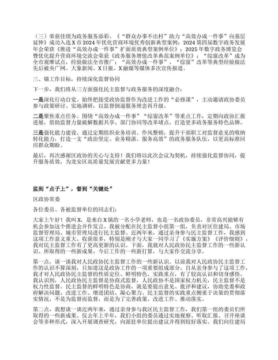 在区政协委派民主监督工作推进会上的发言汇编4篇.docx_第3页