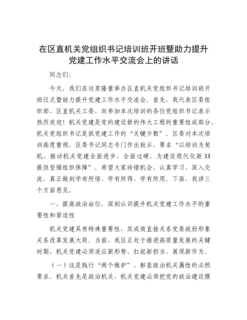 在区直机关X组织书记培训班开班暨助力提升X建工作水平交流会上的讲话.docx_第1页