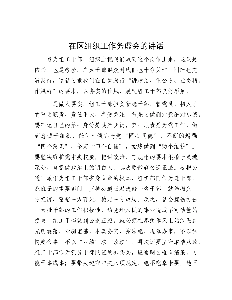 在区组织工作务虚会的讲话.docx_第1页
