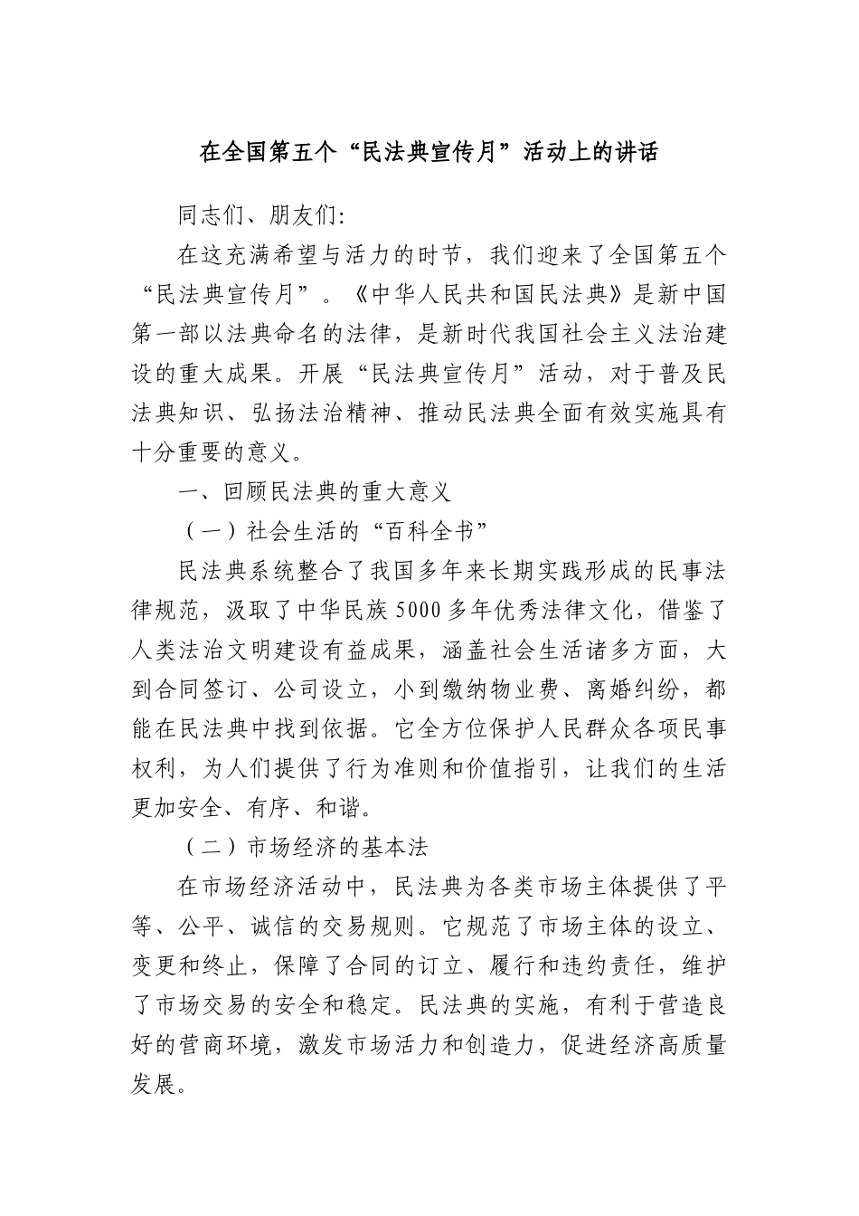 在全国第五个“民法典宣传月”活动上的讲话.docx_第1页