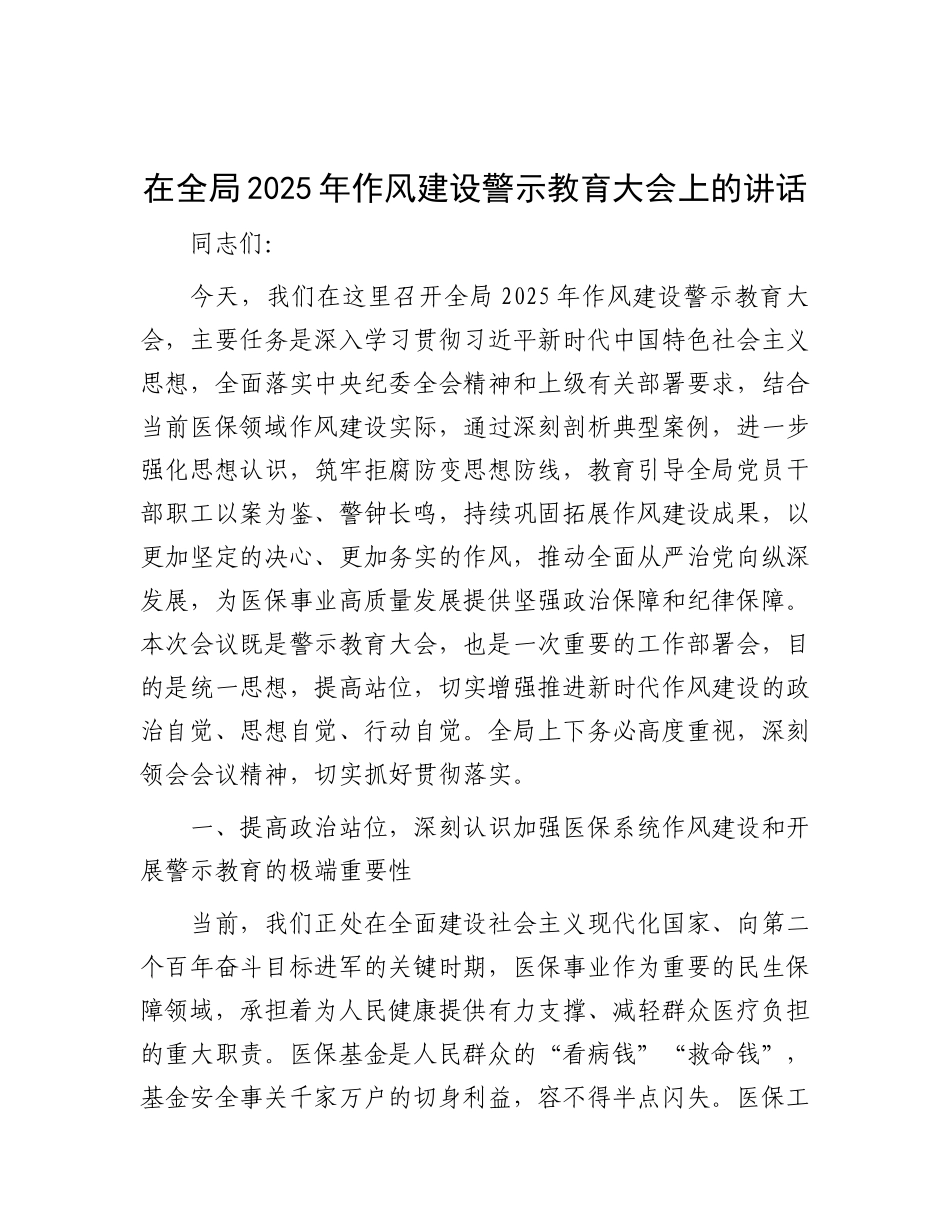 在全局2025年作风建设警示教育大会上的讲话(1).docx_第1页