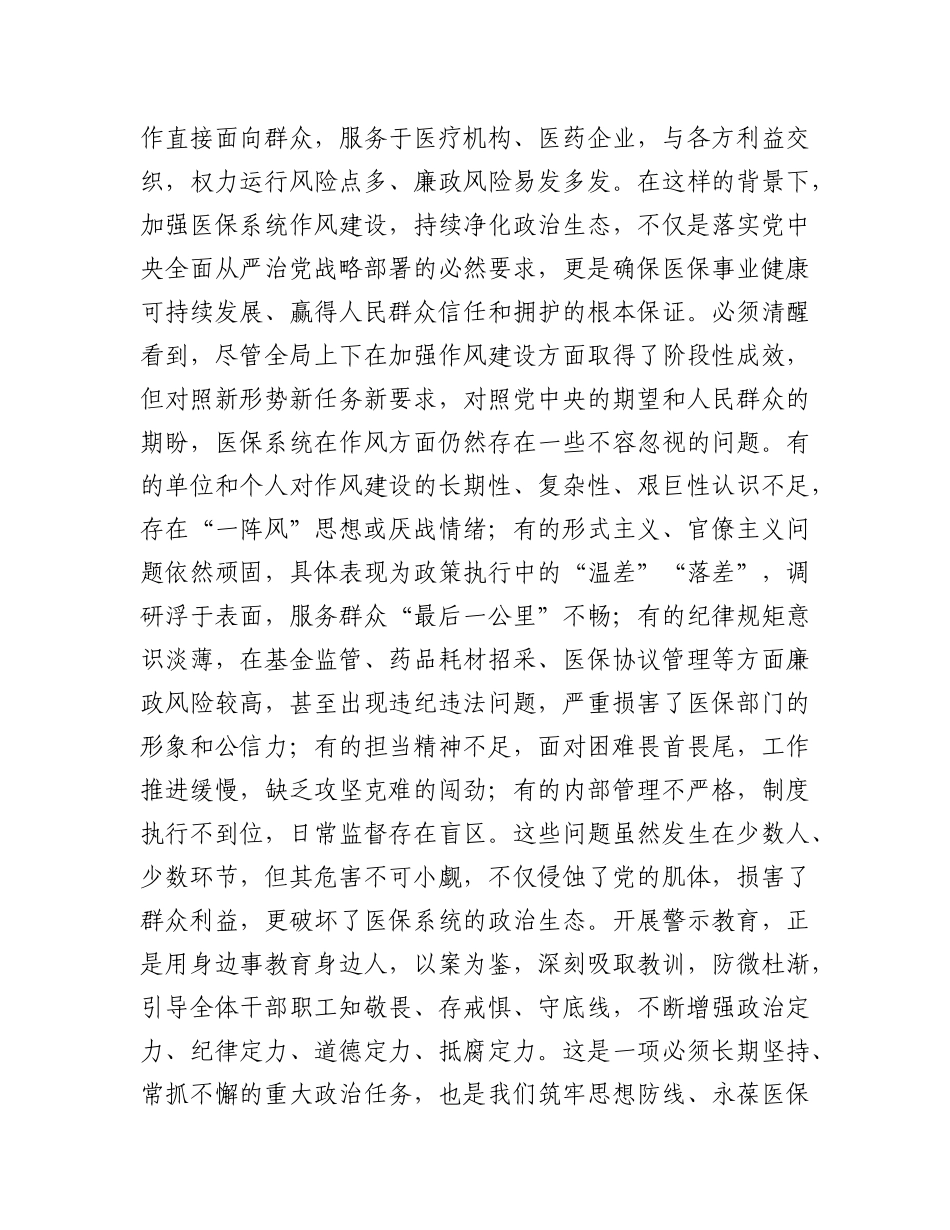 在全局2025年作风建设警示教育大会上的讲话(1).docx_第2页