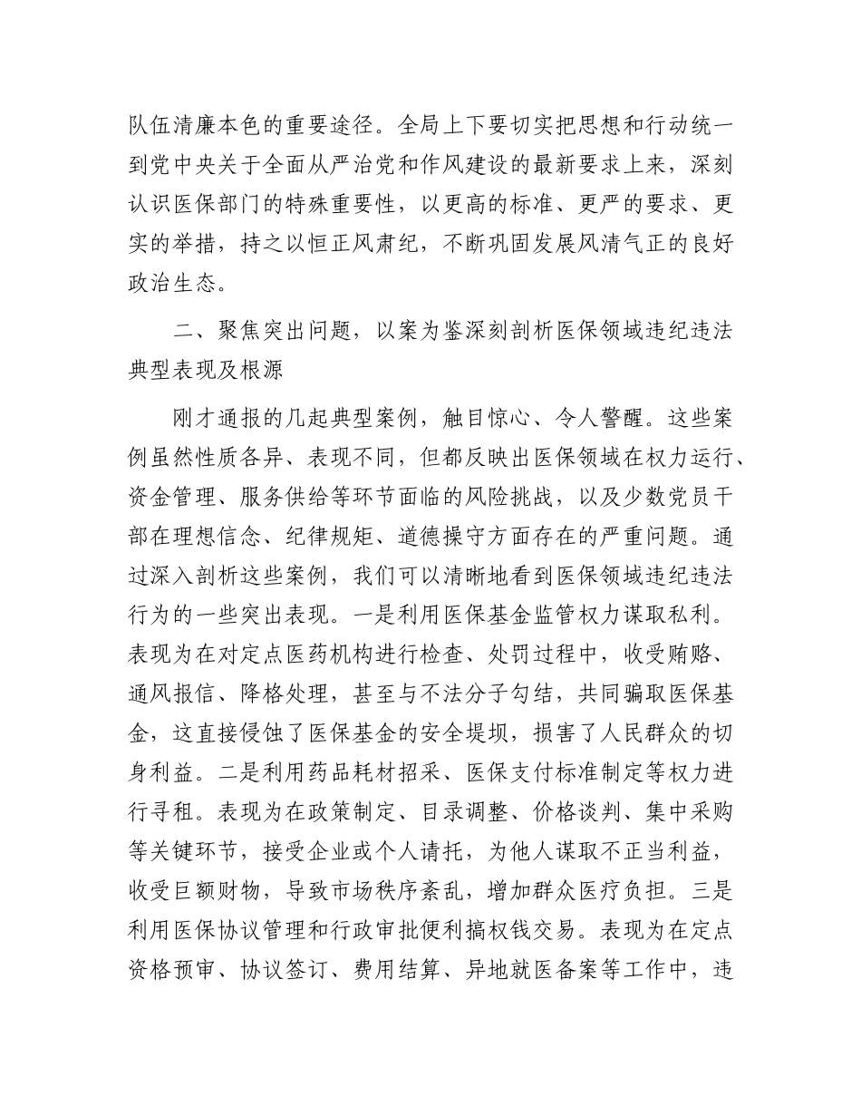 在全局2025年作风建设警示教育大会上的讲话(1).docx_第3页