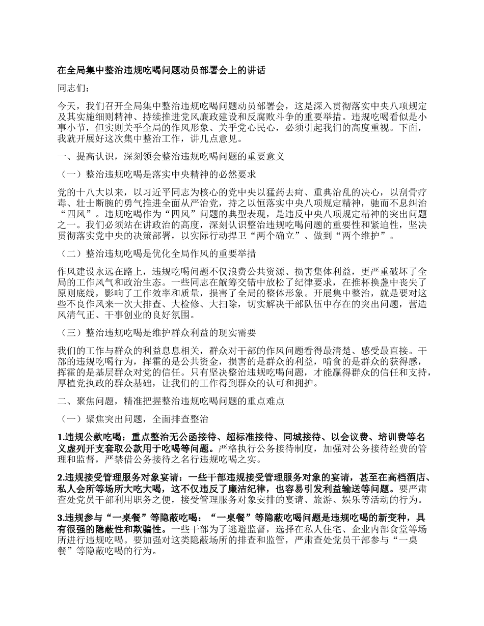 在全局集中整治违规吃喝问题动员部署会上的讲话.docx_第1页