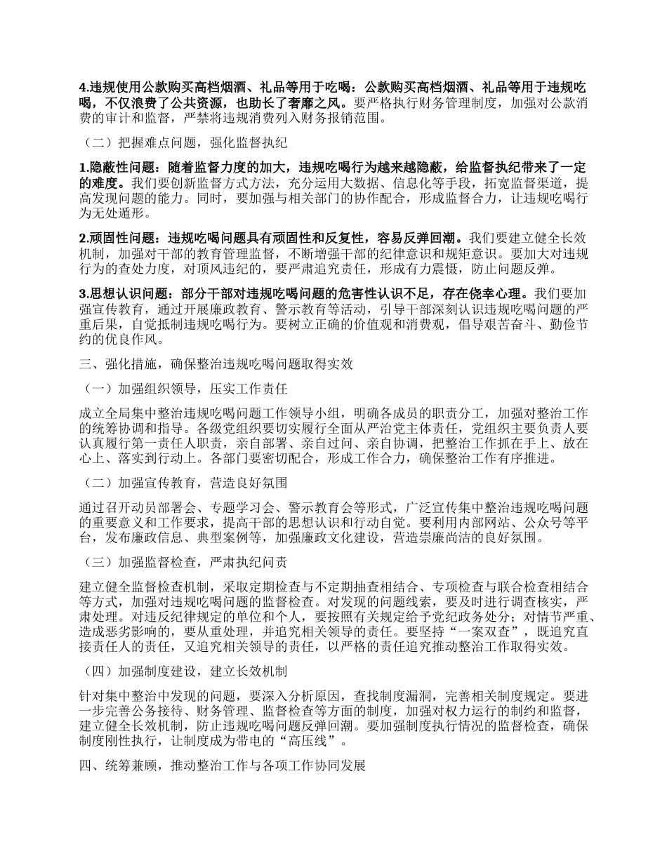 在全局集中整治违规吃喝问题动员部署会上的讲话.docx_第2页