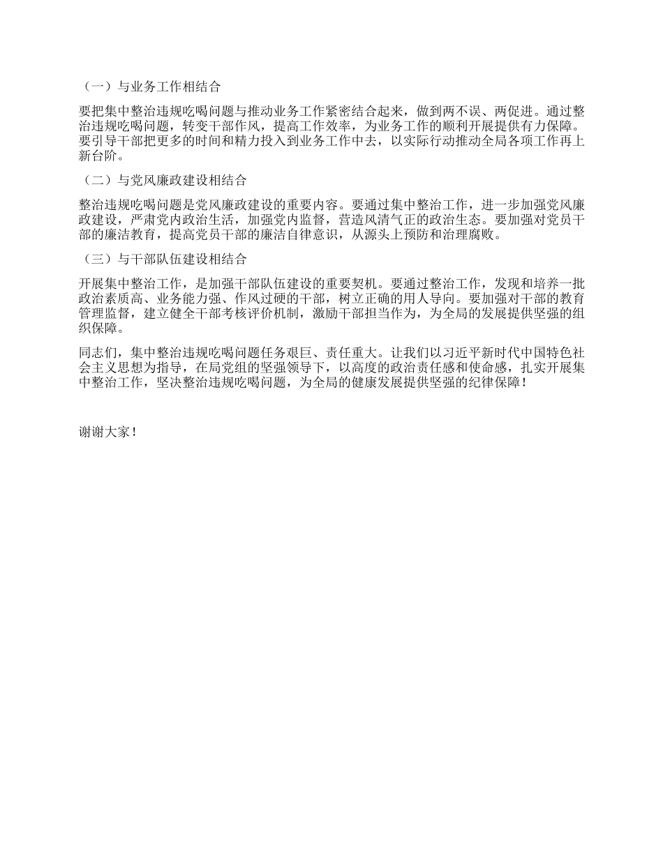 在全局集中整治违规吃喝问题动员部署会上的讲话.docx_第3页
