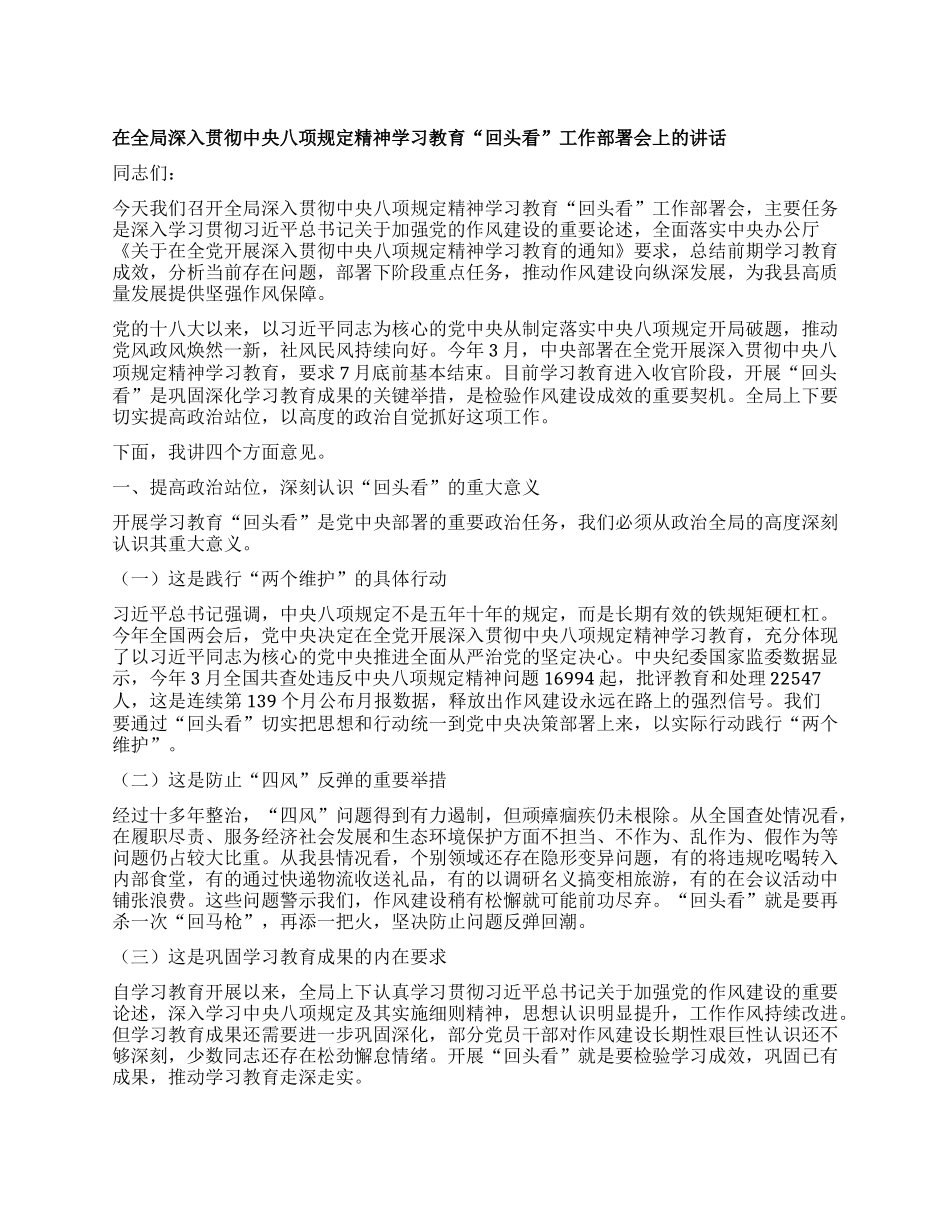 在全局深入贯彻中央BXGD精神学习教育回头看工作部署会上的讲话.docx_第1页