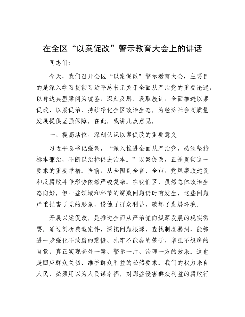 在全区 “以案促改” 警示教育大会上的讲话(1).docx_第1页